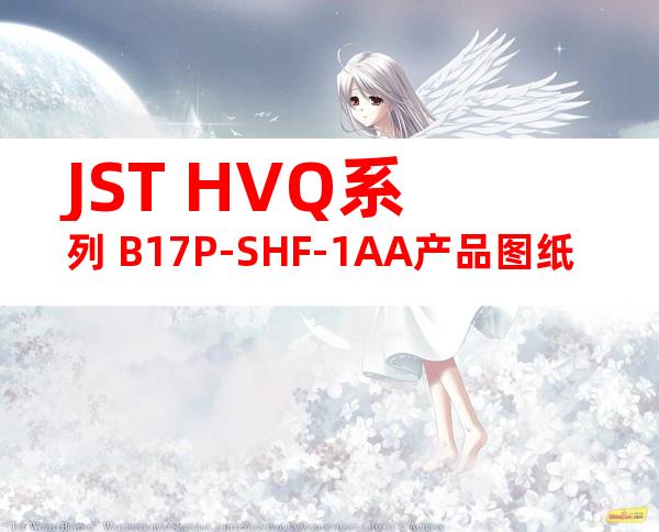 JST HVQ系列 B17P-SHF-1AA产品图纸